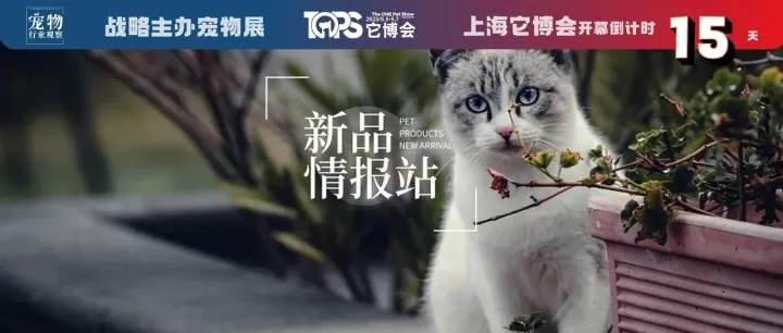 新品情报站它博会特辑丨5月它博会独家首发猫主粮新品抢先看