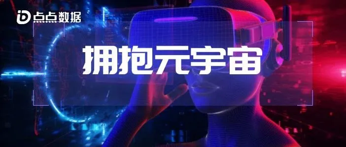 移动应用拥抱元宇宙，蹭波热度还是布局未来？