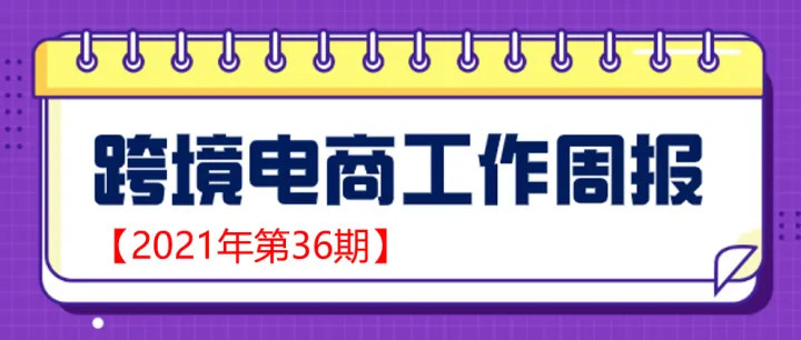 【跨境电商周报2021年第36期】前三季度我国外贸进出口总值28.33万亿元 同比增长22.7％