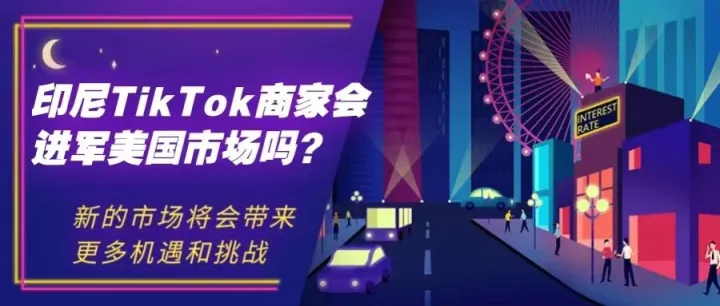 美国会不会成为Tiktok印尼商家进军的新市场？
