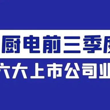 厨电六大上市公司前三季报出炉！