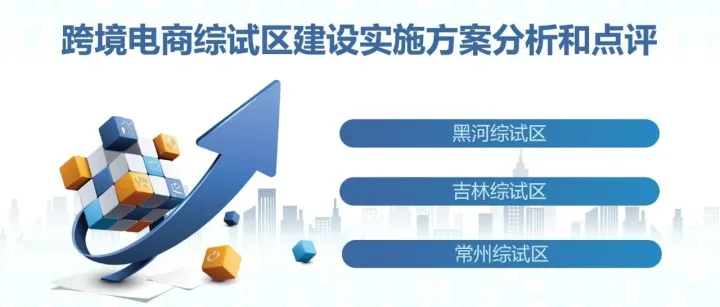 跨境电商综试区建设实施方案分析和点评（十）