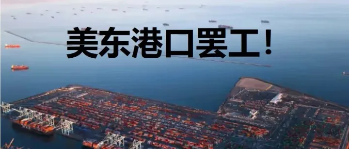 美国4.5万工人或罢工，36个港口面临关闭！