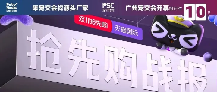 天猫国际宠物双11抢先购战报出炉，进口品牌的新风向吹到了哪？