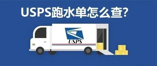 上周，美国邮局扣留上百万个包裹！