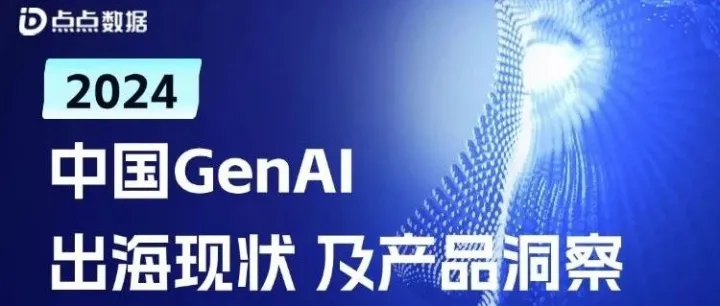 中国GenAI出海报告：Sora正式上线重燃生成式AI热度；出海生成式AI应用全球下载量将超2.5亿次；情感陪伴、教育类潜力巨大