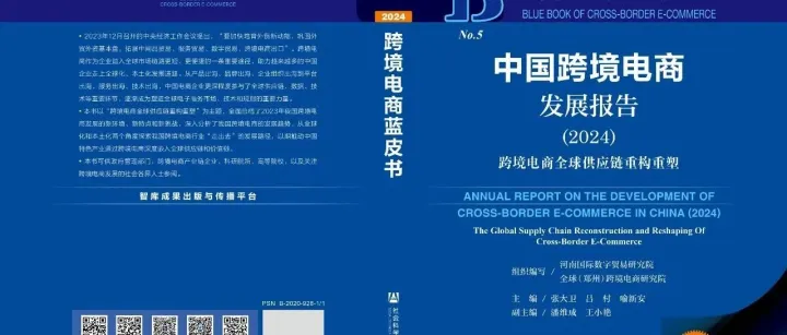 跨境电商蓝皮书（2024）：“跨境电商+AIGC”结合会擦出怎样的新火花？
