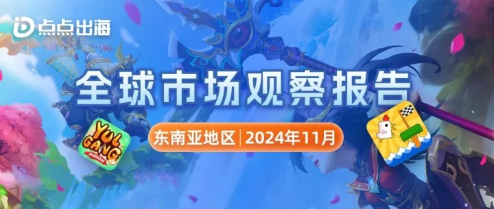 11月东南亚地区 | 点点数据全球市场观察报告
