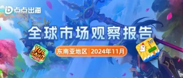 11月东南亚地区 | 点点数据全球市场观察报告
