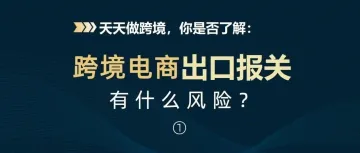 卖家必看！跨境电商出口报关指南（流程及注意事项）