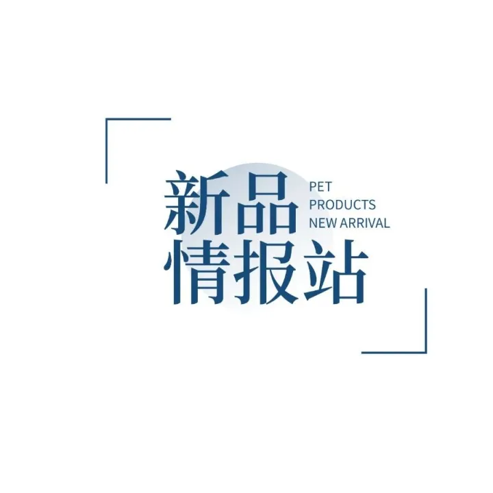 新品情报站它博会特辑丨5月它博会独家首发清洁洗护用品抢先看