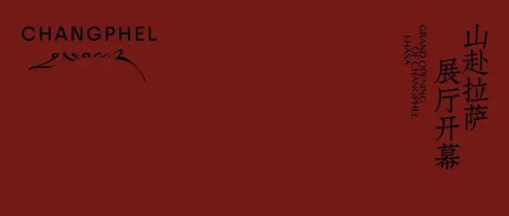 向山而行，从圣城出发：山赴·拉萨展厅盛大开幕