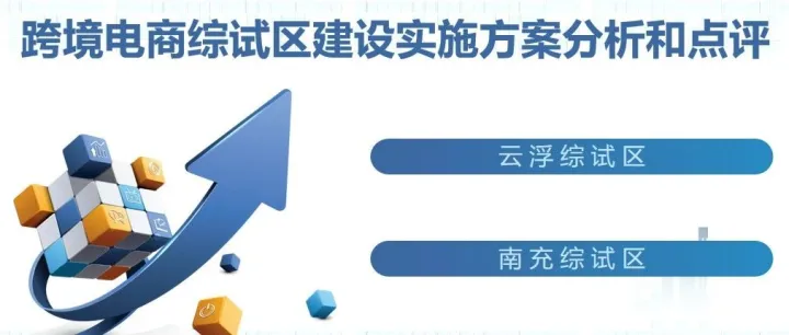第六批跨境电子商务综合试验区实施方案分析和点评（云浮、南充）