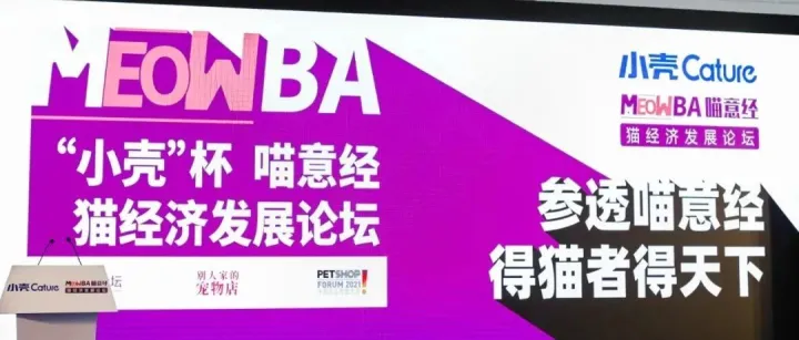 两天干货分享丨“小壳杯”喵意经猫经济发展论坛讲了些啥？