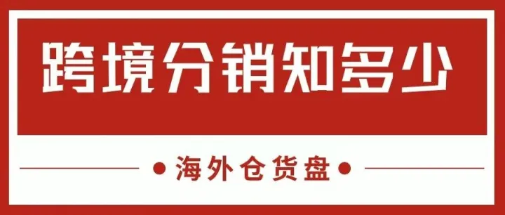 什么是跨境分销？为什么要选择跨境分销？