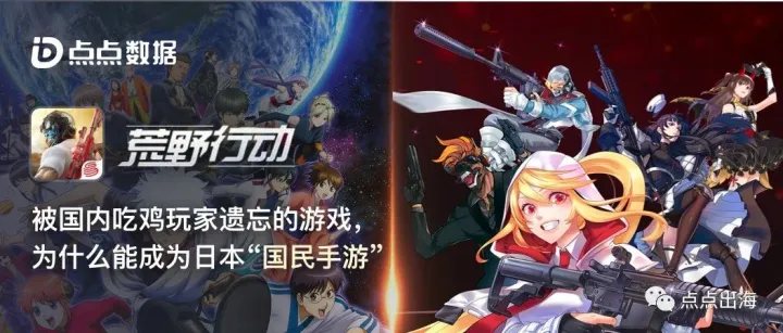 被国内吃鸡玩家遗忘的《荒野行动》为什么能成为日本国民手游？
