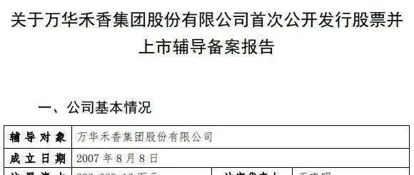 人造板材万华禾香启动上市！