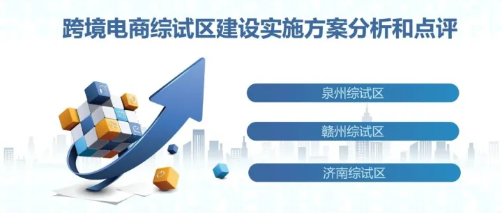 跨境电商综试区建设实施方案分析和点评（五）