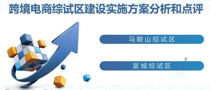 第六批跨境电子商务综合试验区实施方案分析和点评（马鞍山、宣城）