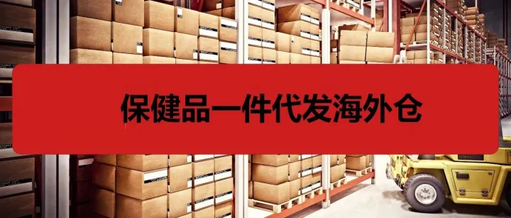 日销超10万美金！跨境电商保健品一件代发，大有可为！