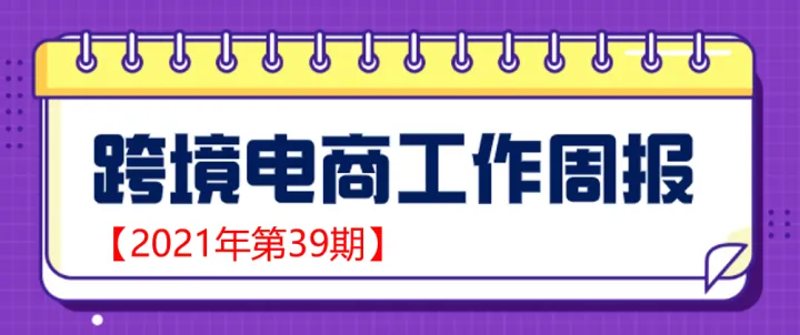 【跨境电商周报2021年第39期】2021年10月份社会消费品零售总额增长4.9%