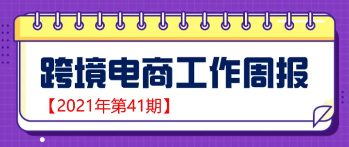 【跨境电商周报2021年第41期】河南跨境进口药品试点工作方案来了