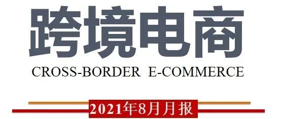 跨境电商月度报告（2021年8月）