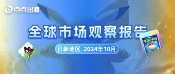 10月日韩地区 | 点点数据全球市场观察报告