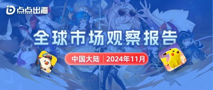11月中国大陆 | 点点数据全球市场观察报告