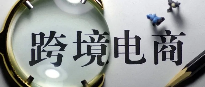 跨境合规化 | 跨境电商进口监管政策分析