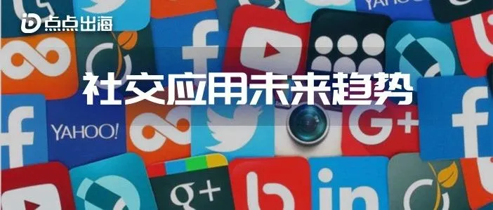 爆款小众社交app频现，聚焦社交应用不断丑化的未来