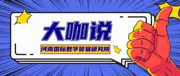 冯剑锋 | 以跨境电商为抓手,打造数字贸易产业服务新业态