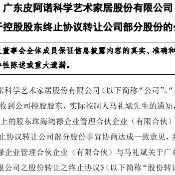 皮阿诺控股股东马礼斌终止向珠海鸿禄转让公司7.25%股份