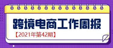 【跨境电商周报2021年第42期】刚刚，洛阳综合保税区通过国家正式验收