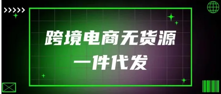 跨境电商无货源操作流程详解