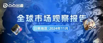 11月日韩地区 | 点点数据全球市场观察报告