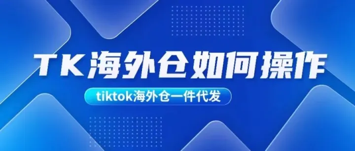 TK的“守护者”--海外仓。TK海外仓如何操作？