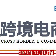 跨境电商月度报告（2021年11月）