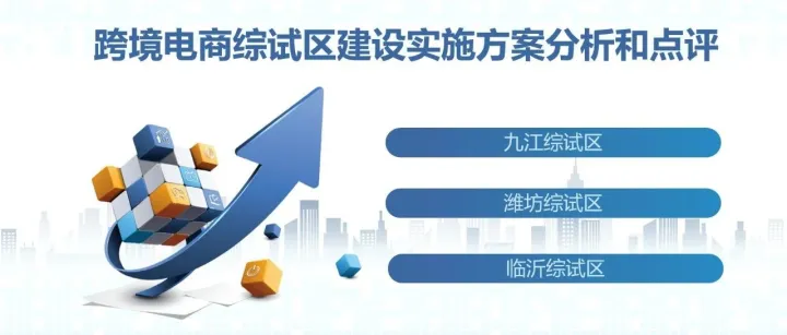 跨境电商综试区建设实施方案分析和点评（十四）