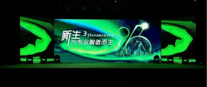 比乐完成品牌全新升级，4.0智能工厂首次亮相