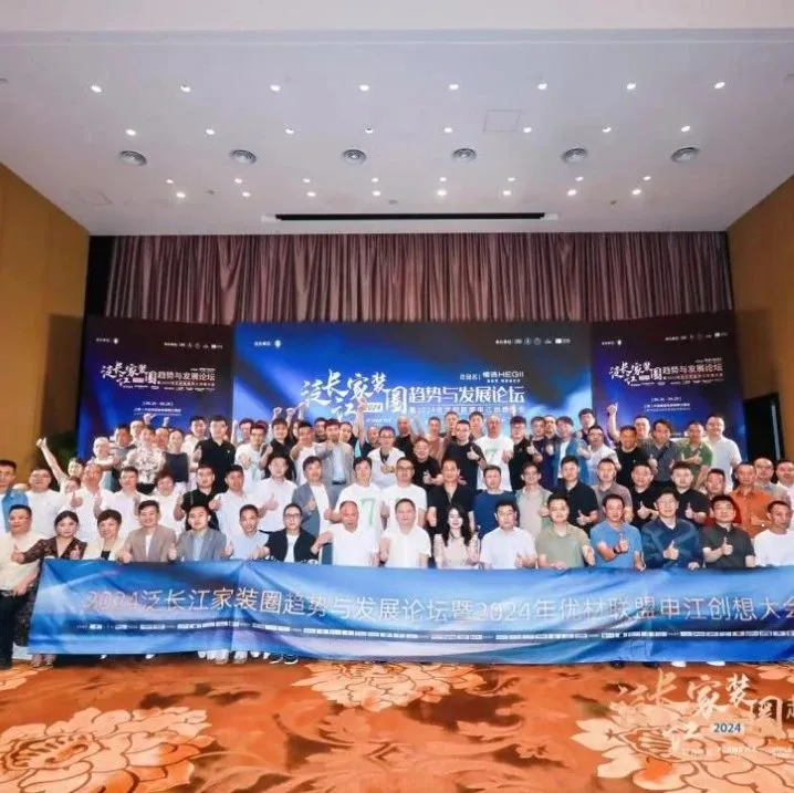精准把握时代脉象，推动家装行业突破性变革！——2024年家装圈趋势论坛在上海举行！