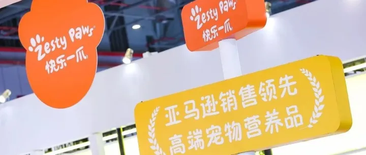 Zesty Paws快乐一爪进驻跨境电商平台，成健合集团新增长引擎