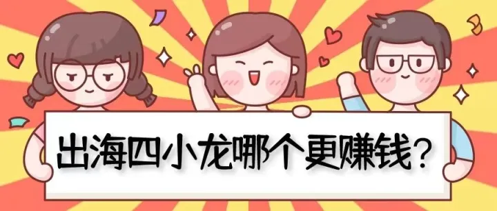 出海四小龙，速卖通、TikTok、Shein、Temu，哪个平台更赚钱？