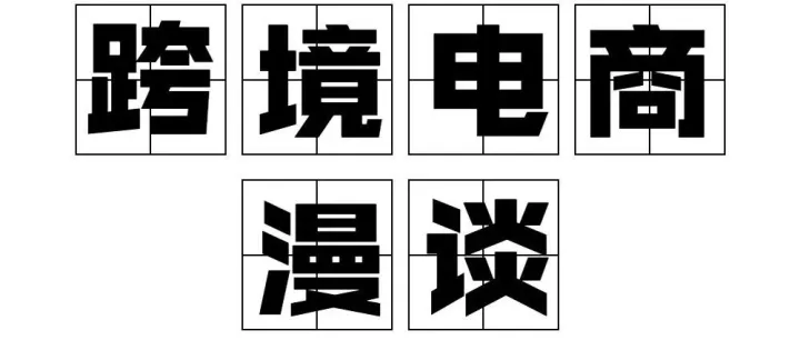 跨境电商漫谈 | 第19期 跨境电商合规问题简述