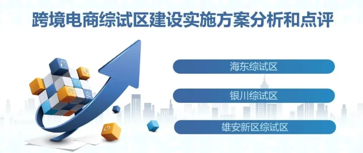 跨境电商综试区建设实施方案分析和点评（八）
