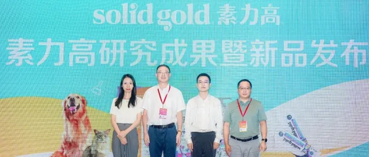 构筑宠物美毛营养健康防线，素力高携重磅新品登陆中国兽医大会