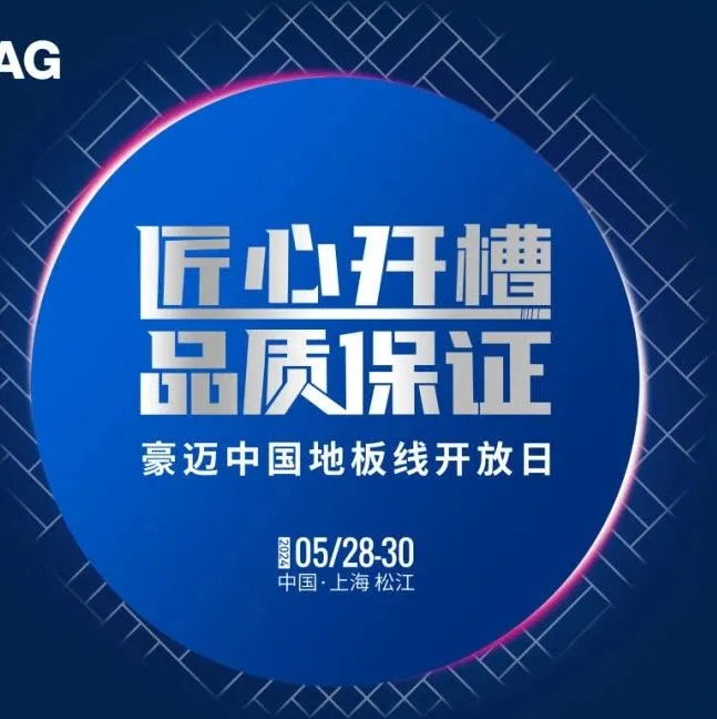 邀请函丨豪迈中国地板线开放日5月28日即将开启