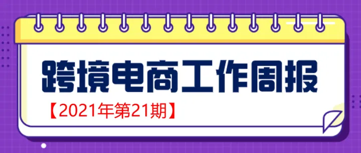 【跨境电商周报2021年第21期】一季度中国跨境电商进出口情况