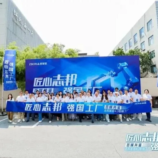 以匠心赋发展！百媒探访志邦家居4.0智能工厂