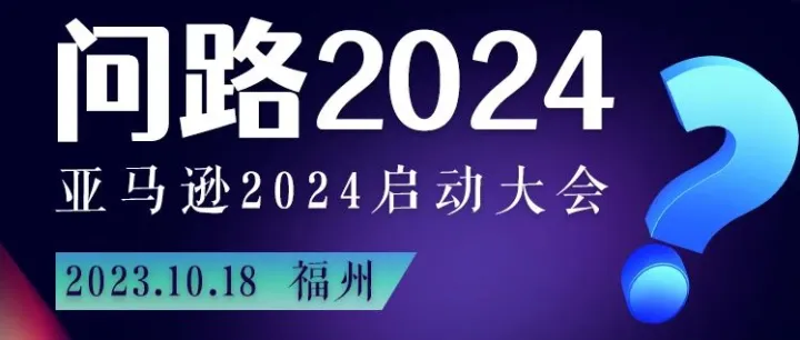 10月18日福州亚马逊启动大会，左海物流带您破局当下之势，预见跨境物流新未来！